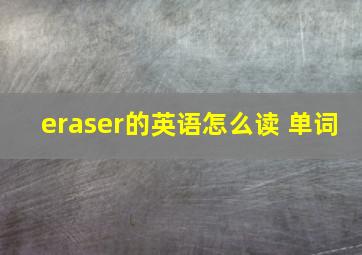 eraser的英语怎么读 单词